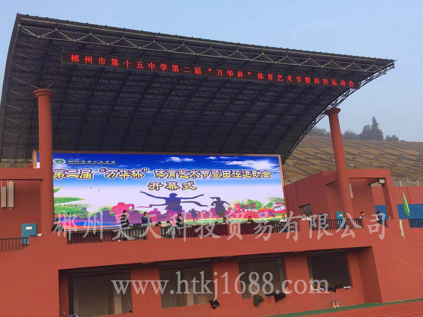 郴州市第十五中學足球場看臺LED大屏顯示屏系統采購